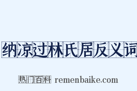 纳凉过林氏居反义词是什么意思的图片